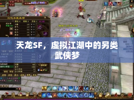 天龙SF，虚拟江湖中的另类武侠梦