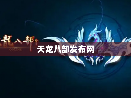 天龙八部发布网