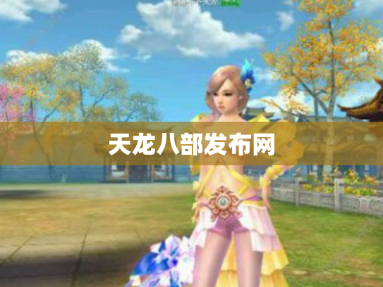 天龙八部发布网
