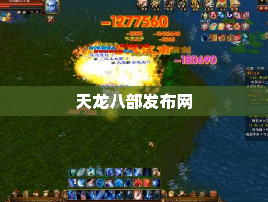天龙八部发布网