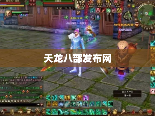 天龙八部发布网