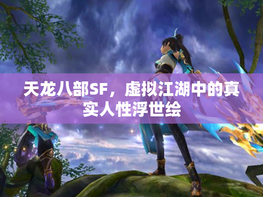 天龙八部SF，虚拟江湖中的真实人性浮世绘