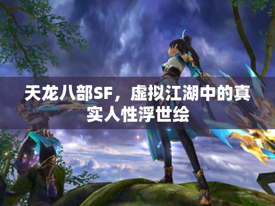 天龙八部SF，虚拟江湖中的真实人性浮世绘