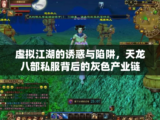虚拟江湖的诱惑与陷阱，天龙八部私服背后的灰色产业链