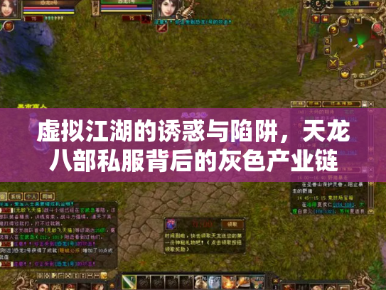 虚拟江湖的诱惑与陷阱，天龙八部私服背后的灰色产业链