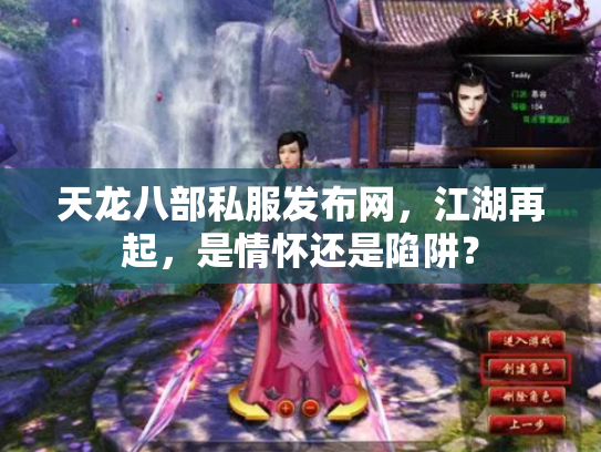天龙八部私服发布网，江湖再起，是情怀还是陷阱？