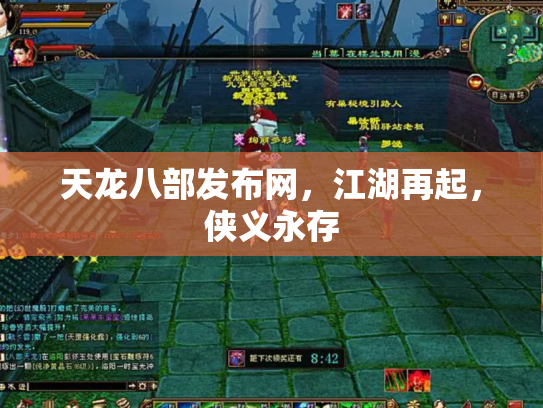 天龙八部发布网，江湖再起，侠义永存