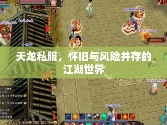 天龙私服，怀旧与风险并存的江湖世界