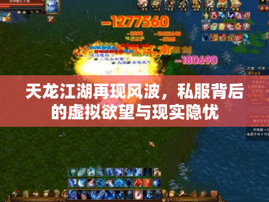 天龙江湖再现风波，私服背后的虚拟欲望与现实隐忧