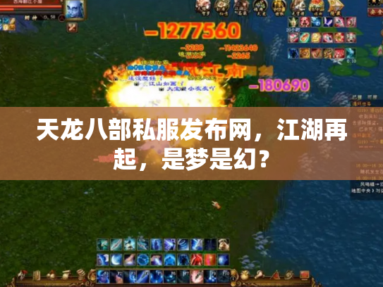 天龙八部私服发布网，江湖再起，是梦是幻？