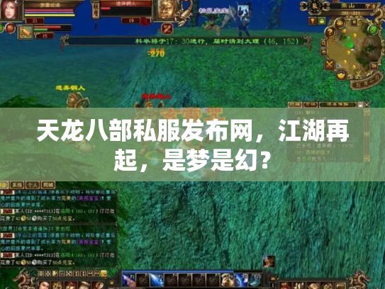 天龙八部私服发布网，江湖再起，是梦是幻？