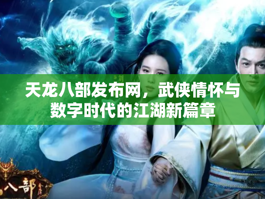 天龙八部发布网，武侠情怀与数字时代的江湖新篇章