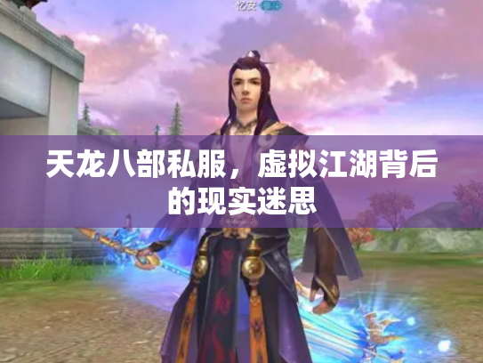 天龙八部私服，虚拟江湖背后的现实迷思