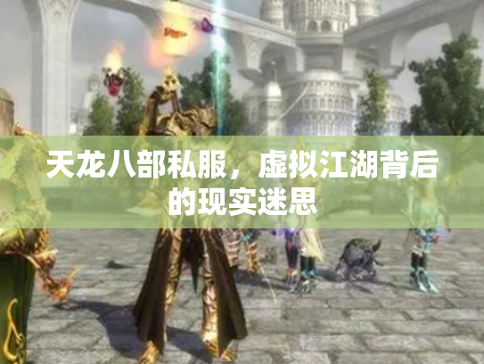 天龙八部私服，虚拟江湖背后的现实迷思