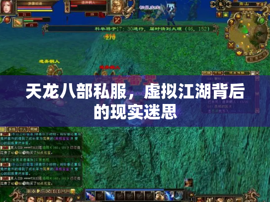 天龙八部私服，虚拟江湖背后的现实迷思