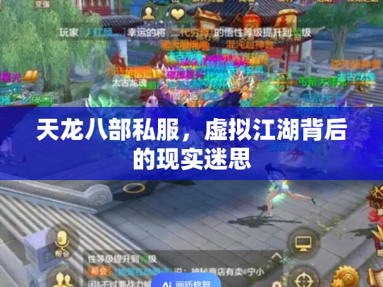 天龙八部私服，虚拟江湖背后的现实迷思