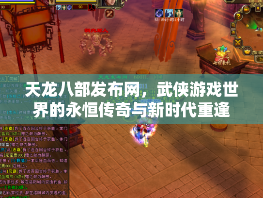 天龙八部发布网，武侠游戏世界的永恒传奇与新时代重逢