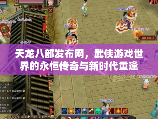 天龙八部发布网，武侠游戏世界的永恒传奇与新时代重逢