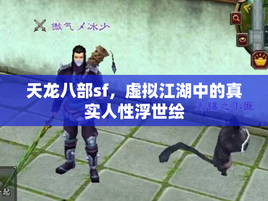 天龙八部sf，虚拟江湖中的真实人性浮世绘