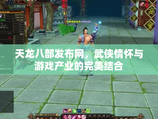 天龙八部发布网，武侠情怀与游戏产业的完美结合