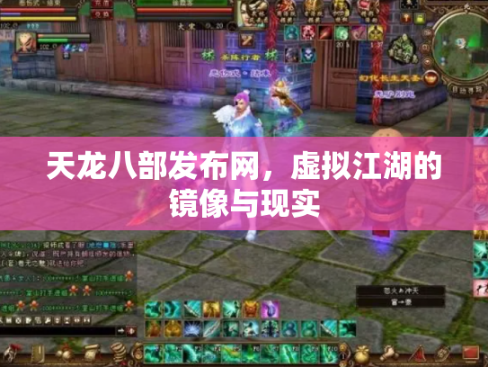 天龙八部发布网，虚拟江湖的镜像与现实