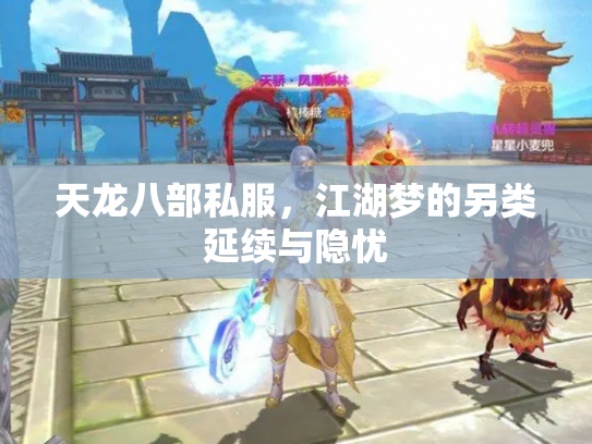 天龙八部私服，江湖梦的另类延续与隐忧