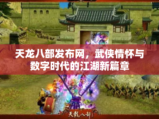 天龙八部发布网，武侠情怀与数字时代的江湖新篇章