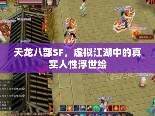 天龙八部SF，虚拟江湖中的真实人性浮世绘