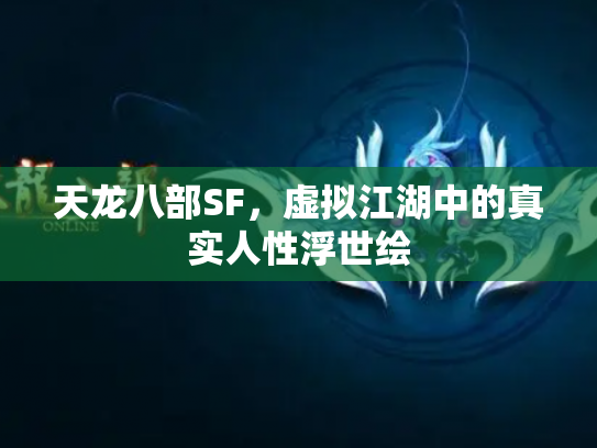 天龙八部SF，虚拟江湖中的真实人性浮世绘