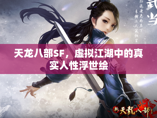 天龙八部SF，虚拟江湖中的真实人性浮世绘