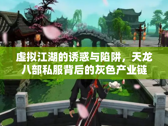 虚拟江湖的诱惑与陷阱，天龙八部私服背后的灰色产业链