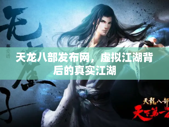 天龙八部发布网，虚拟江湖背后的真实江湖