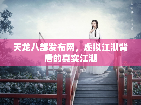 天龙八部发布网，虚拟江湖背后的真实江湖