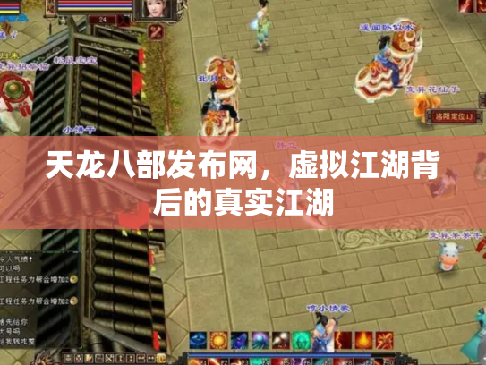 天龙八部发布网，虚拟江湖背后的真实江湖