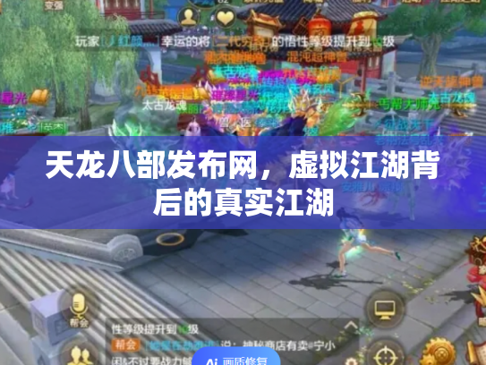 天龙八部发布网，虚拟江湖背后的真实江湖