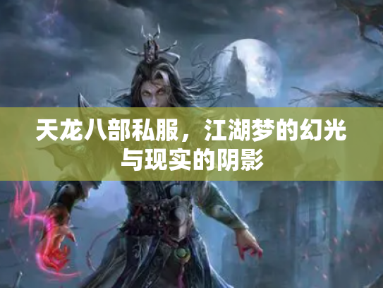 天龙八部私服，江湖梦的幻光与现实的阴影