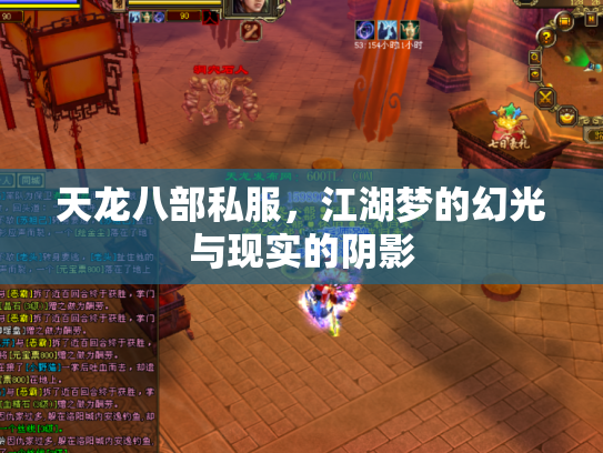 天龙八部私服，江湖梦的幻光与现实的阴影