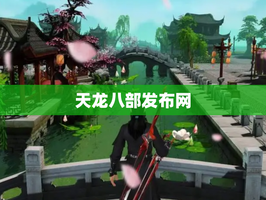 天龙八部发布网