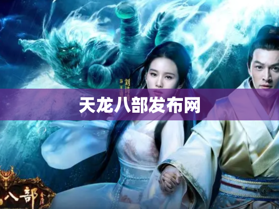 天龙八部发布网