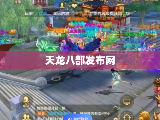 天龙八部发布网