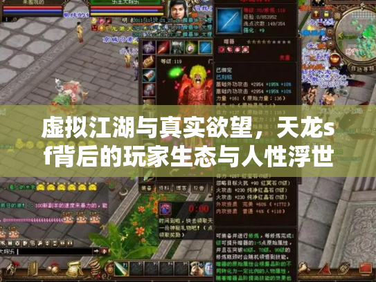 虚拟江湖与真实欲望，天龙sf背后的玩家生态与人性浮世绘