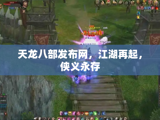 天龙八部发布网，江湖再起，侠义永存