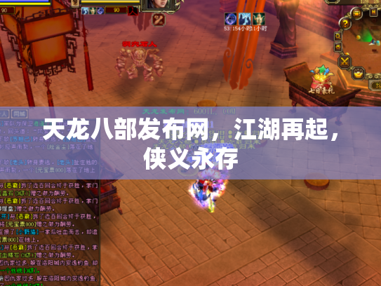 天龙八部发布网，江湖再起，侠义永存