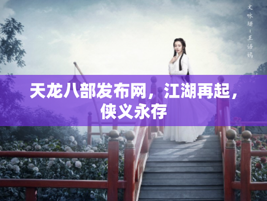 天龙八部发布网，江湖再起，侠义永存