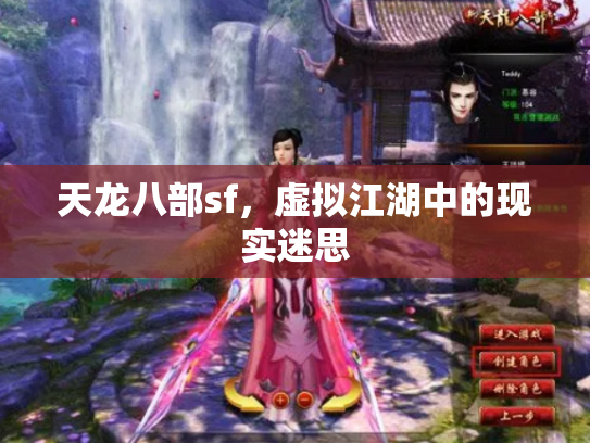 天龙八部sf，虚拟江湖中的现实迷思