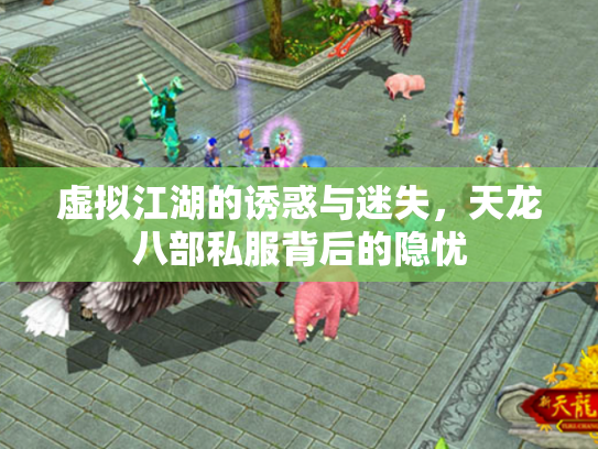 虚拟江湖的诱惑与迷失，天龙八部私服背后的隐忧