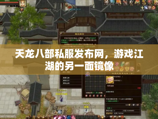 天龙八部私服发布网，游戏江湖的另一面镜像