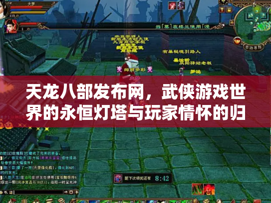 天龙八部发布网，武侠游戏世界的永恒灯塔与玩家情怀的归宿
