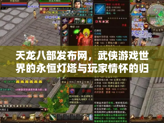 天龙八部发布网，武侠游戏世界的永恒灯塔与玩家情怀的归宿