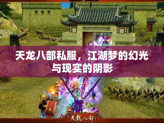 天龙八部私服，江湖梦的幻光与现实的阴影